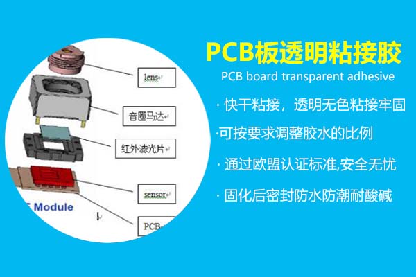 PCB板透明粘接膠