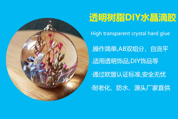 透明樹脂DIY水晶滴膠